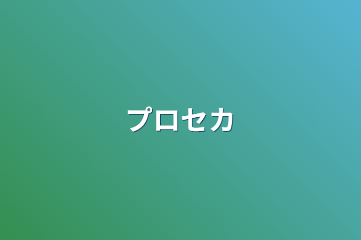 「プロセカ」のメインビジュアル