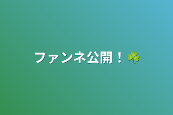 ファンネ公開！☘️