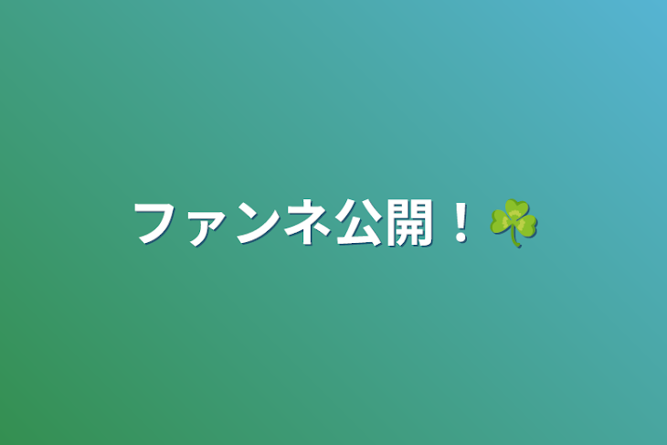 「ファンネ公開！☘️」のメインビジュアル