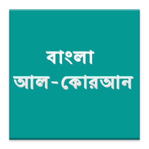 বাংলা কোরআন Bangla Quran