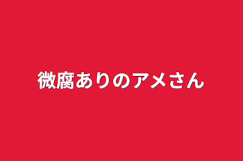 微腐ありのアメさん