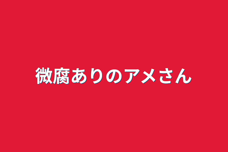 「微腐ありのアメさん」のメインビジュアル