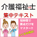 介護福祉士 試験合格対策 無料科目別問題集 よく出る項目凝縮