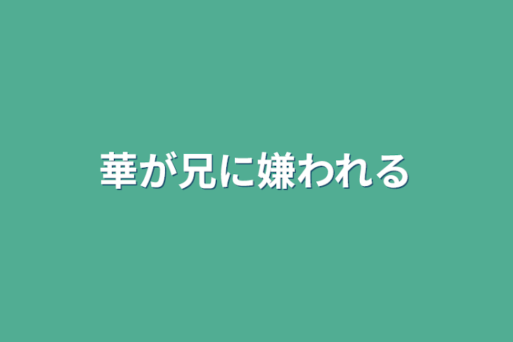 「華が兄に嫌われる」のメインビジュアル