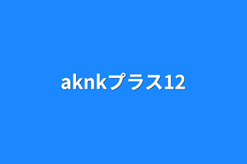 aknkプラス12