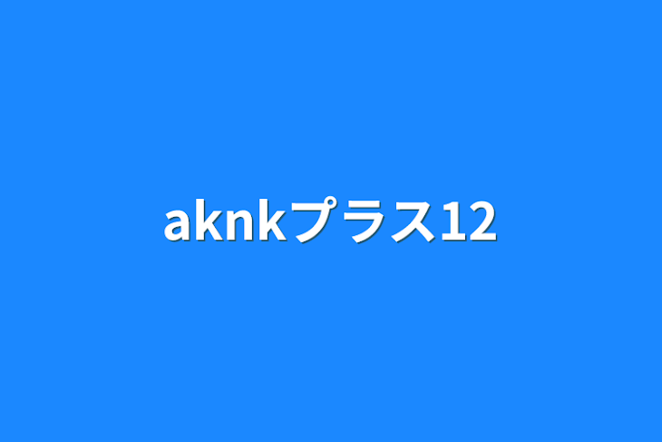 「aknkプラス12」のメインビジュアル