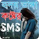 Download Bangla Sad SMS 2020,Koster SMS 2020,কষ্টের এসএমএস For PC Windows and Mac 1.0