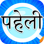 Cover Image of 下载 Hindi Paheli Uttar Sahit 2.2 APK