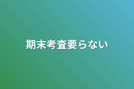 期末考査要らない