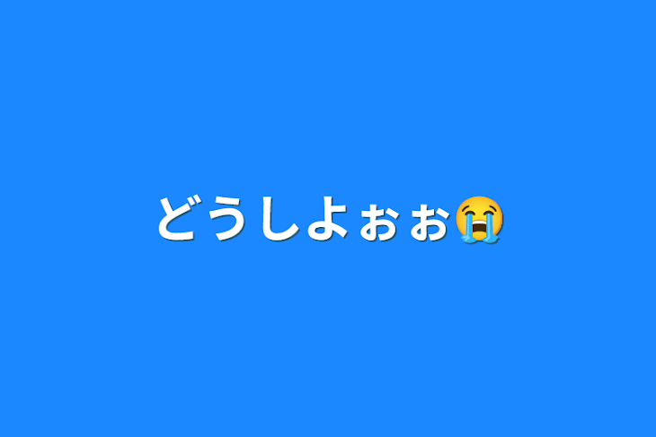 「どうしよぉぉ😭」のメインビジュアル