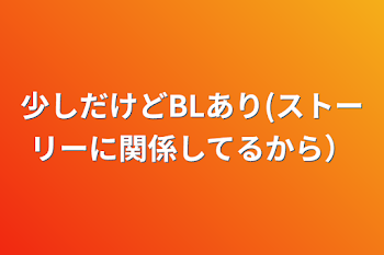 少しだけどBLあり(ストーリーに関係してるから）