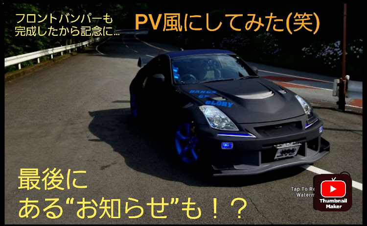 フェアレディZのHANDSOFGLORY・YouTube・PV撮影・ターンパイクに関するカスタム事例の投稿画像1枚目