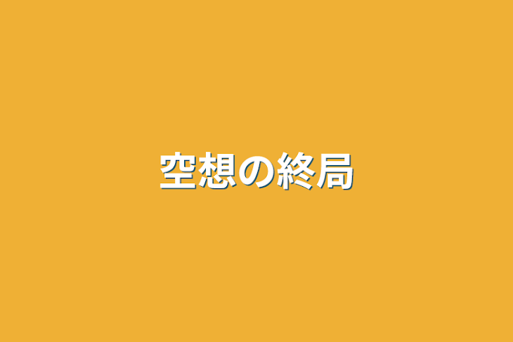 「空想の終局」のメインビジュアル