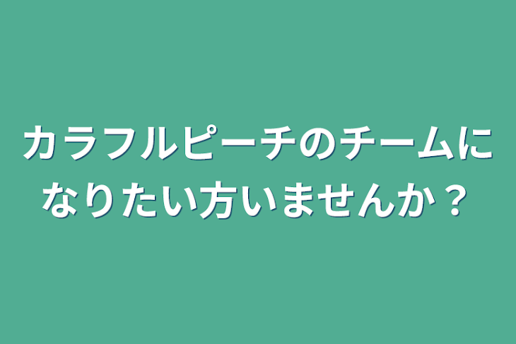 「カラフルピーチのチームになりたい方いませんか？」のメインビジュアル