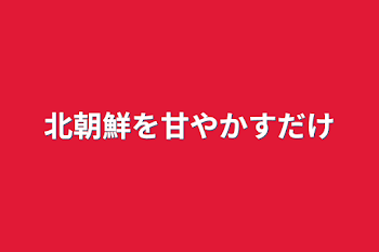 北朝鮮を甘やかすだけ