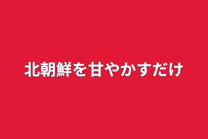 「北朝鮮を甘やかすだけ」のメインビジュアル