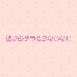 誰が好きでもかなわない