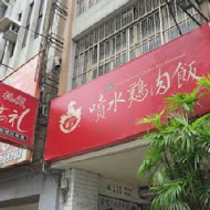 嘉義噴水雞肉飯(總店)