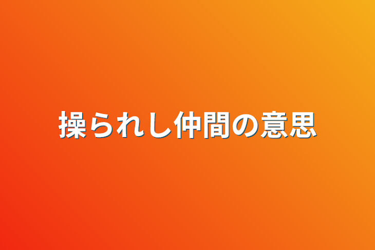 「操られし仲間の意思」のメインビジュアル