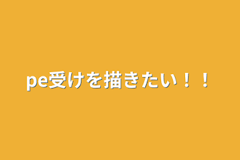 pe受けを描きたい！！