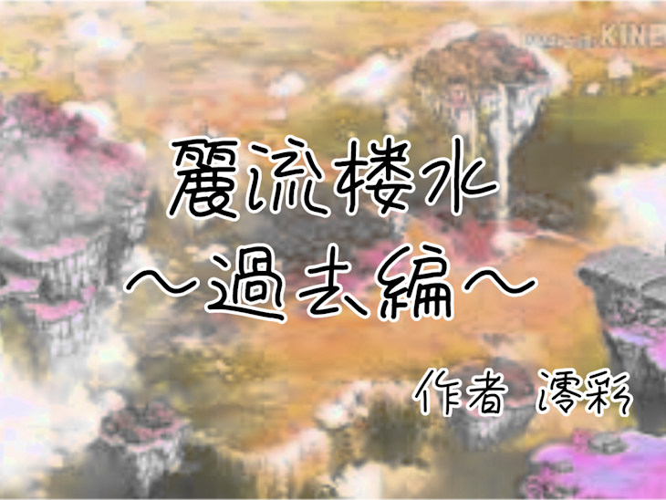 「麗流楼水〜過去編〜」のメインビジュアル