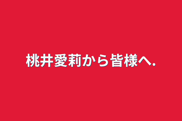 「桃井愛莉から皆様へ.」のメインビジュアル