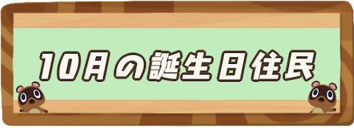 あつ森 10月が誕生日の住民一覧 あつまれどうぶつの森攻略wiki 神ゲー攻略