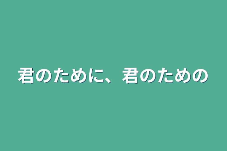 「君のために、君のための」のメインビジュアル