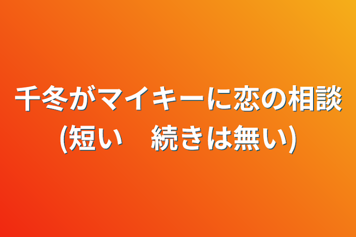 「千冬がマイキーに恋の相談(短い　続きは無い)」のメインビジュアル