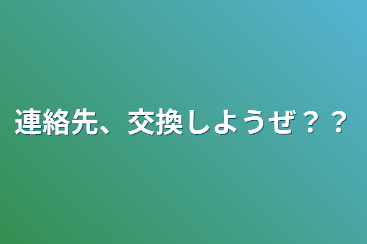 「連絡先、交換しようぜ？？」のメインビジュアル