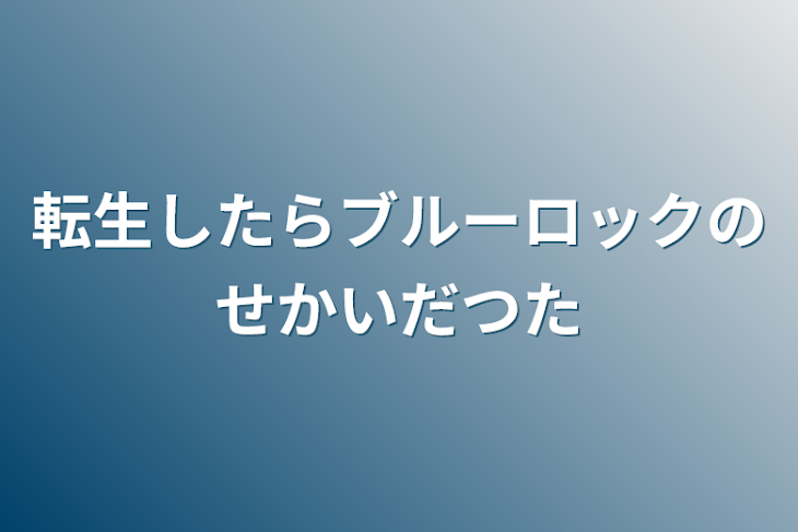 「転生したらブルーロックの世界にいたぁ？！」のメインビジュアル