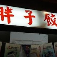 周胖子餃子館(北新店)