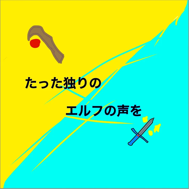 「たった独りのエルフの声を」のメインビジュアル