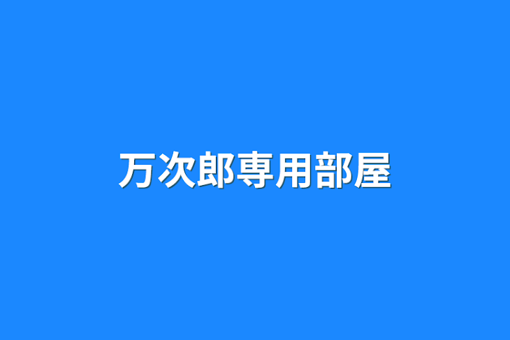 「万次郎専用部屋」のメインビジュアル