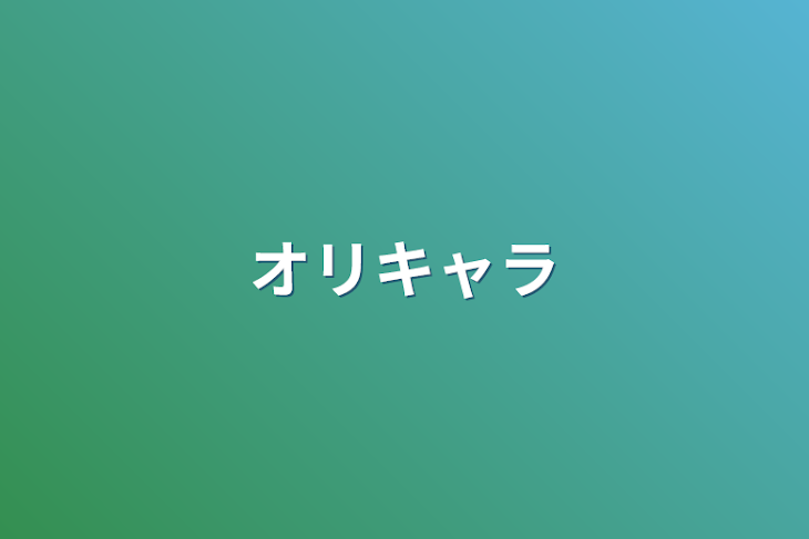 「オリキャラ」のメインビジュアル