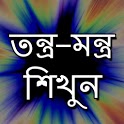 তন্ত্র - মন্ত্র শিখুন icon