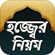 Download হজ্জ গাইড ~ হজ্জের নিয়ম hajj guide bangla For PC Windows and Mac 1.0