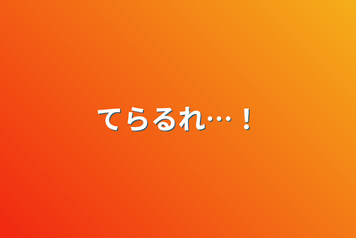 「てらるれ…！」のメインビジュアル