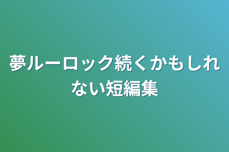 「夢ルーロック続くかもしれない短編集」のメインビジュアル