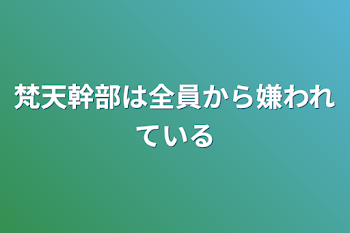 「梵天幹部は全員から嫌われている」のメインビジュアル