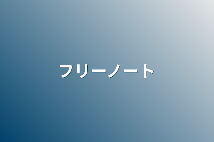 「フリーノート」のメインビジュアル