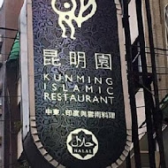 昆明園 Kunming Islamic Restaurant