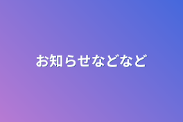 お知らせなどなど