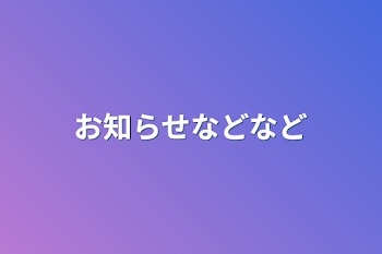 お知らせなどなど