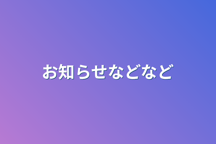 「お知らせなどなど」のメインビジュアル