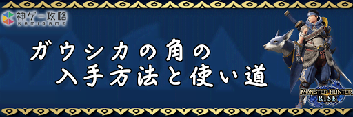 ガウシカの角