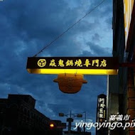 焱鬼鍋燒專門店(嘉義一番店)