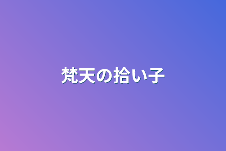 「梵天の拾い子」のメインビジュアル