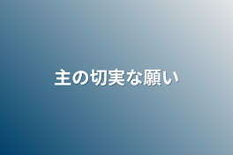 主の切実な願い