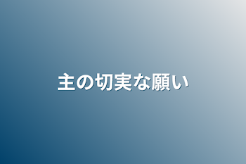 主の切実な願い